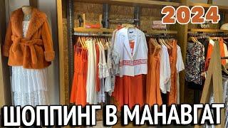 Шоппинг в Манавгат. Весна-Лето 2024. Манавгат Турция 2024