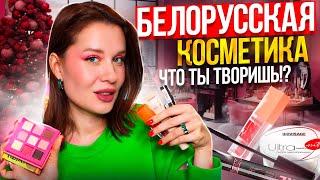 БЕЛОРУССКАЯ КОСМЕТИКА ЧТО ТЫ ТВОРИШЬ? КРУТО И БЮДЖЕТНО