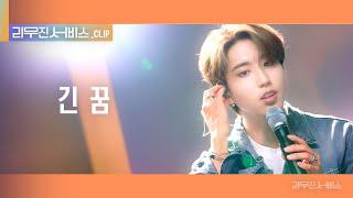 [리무진 서비스 클립] 긴 꿈 | 스트레이키즈 한 | Stray Kids HAN