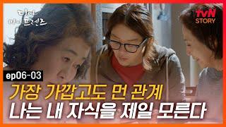 디마프 EP.06-03 두 모녀 사이에 흐르는 묘한 기류.. 무엇보다도 가장 어려운 게 자식의 마음이다 #tvNSTORY #라이프스토리채널