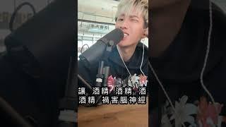 真的很喝多cover by威威        送給你那些不會喝的朋友拉    #真的沒喝多 #饒起來#饒舌 #音樂 #熱搜