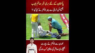 Breaking ! Saim Ayub Out Of Champions Trophy 2025 | Latest Update About Saim Injury