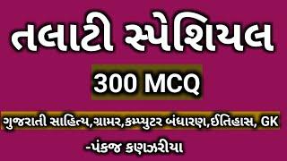 talati bharati 2022| talati general knowledge| talati special gk 300 mcq| talati gk| talati exam