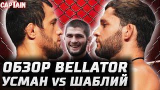 Обзор Bellator. Хабиб сделал шоу? Усман Нурмагомедов vs Александр Шаблий. Ларкин, Лима, Айвазян