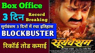 Suryavansham Box Office Collection Day 3 |  Sooryavansham Bhojpuri Movie Pawan Singh