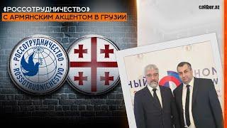 «Россотрудничество» с армянским акцентом в Грузии