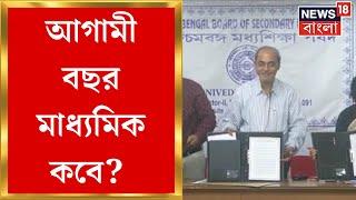 Madhyamik Result 2023 : আগামী বছর মাধ্যমিকের দিন ঘোষণা । Bangla News