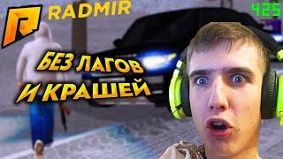 УБИРАЕМ  КРАШИ И ПОВЫШАЕМ FPS RADMIR