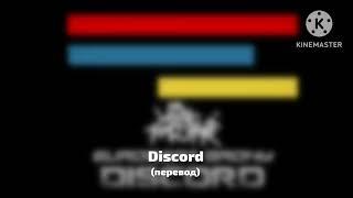 The Living Tombstone : Discord - Дискорд (перевод)