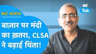 BIZ ADDA| बाजार पर मंदी का खतरा, CLSA ने बढ़ाई चिंता! | BIZ Tak