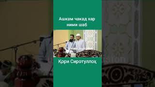 Кори Сиротуллох Нашид  Ашкам Чакад