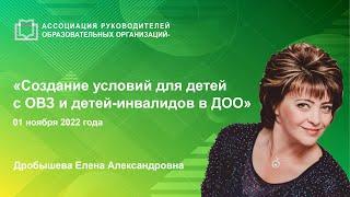 Создание условий для детей с ОВЗ и детей-инвалидов в дошкольной образовательной организации