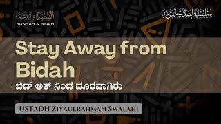 Stay Away from Bidah || Ustadh Ziyaulrehman Swalahi