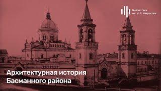 «Архитектурная история Басманного района». Лекция Дмитрия Беззубцева