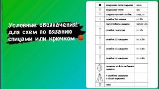 Условные Обозначения для вязания крючком .вязание крючком для начинающих.столбики крючком.