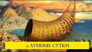 2 ЛУННЫЕ СУТКИ