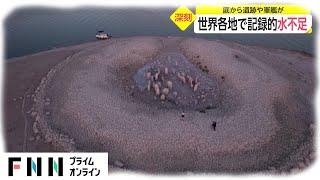 底から遺跡や軍艦が　世界各地で記録的水不足