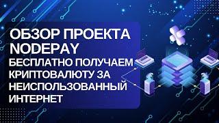 Обзор проекта Nodepay - бесплатно получаем криптовалюту за неиспользованный интернет #crypto #web3