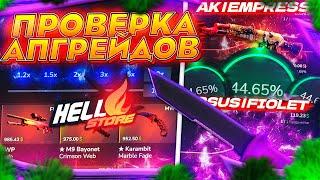 HELLSTORE ПОДНЯЛ НОЖ с 20$? ПРОВЕРКА АПГРЕЙДОВ!