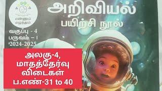 4th std term1 Science (tamil medium)unit-4 workbook, monthly test &I can do key answers...(2024-25)