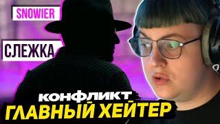 ПЯТЁРКА НЕНAВИДЕТ SNOWIER - ПОЧЕМУ ЕГО ОТМЕНЯЮТ и КТО ОН ТАКОЙ?