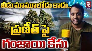 వీడు మామూలోడు కాదు  | Drugs Case Filed Against  On Youtuber Praneeth Hanumanthu | RTV