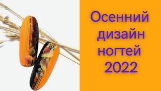 Осенний дизайн ногтей 2022/Осінній дизайн нігтів 2022/Autumn nail design 2022