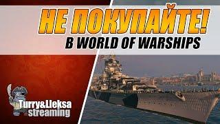 НЕ ПОКУПАЙТЕ ЭТИ ПРЕМЫ  ТОП-5 ХУДШИХ ПРЕМ КОРАБЛЕЙ World of Warships