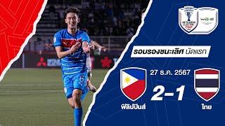 ไฮไลท์การแข่งขัน ฟิลิปปินส์ 2-1 ไทย | ฟุตบอล ASEAN Mitsubishi Electric Cup™ 2024