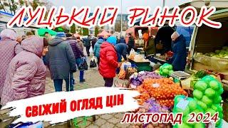 СВІЖІ ЦІНИ НА РИНКУ У ЛУЦЬКУ! КАРТОПЛЯ 25, ОГІРОК 170, ПЕЛЕНГАС 200! АКТУАЛЬНО НА 16 ЛИСТОПАДА 2024!