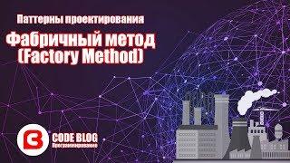 Фабричный метод (Factory Method) - Паттерны проектирования C#