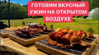 ГОТОВИМ БЫСТРЫЙ,ВКУСНЫЙ И ПРОСТОЙ УЖИН НА ОТКРЫТОМ ВОЗДУХЕ