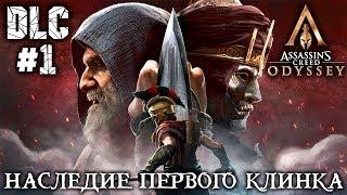 ASSASSIN`S CREED ODYSSEY - DLC - НАСЛЕДИЕ ПЕРВОГО КЛИНКА #1 - ПОЛНОЕ ПРОХОЖДЕНИЕ