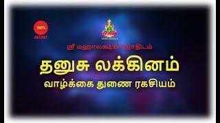 தனுசு லக்கினம் | வாழ்க்கை துணை ரகசியம்