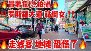 冒著危險拍攝，罗斯福大道，站街女，走线客，地摊，￼恐慌了2025年1月2日