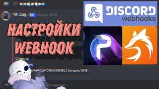 Настраиваем Webhook на телефоне! Лучшая настройка логов и Webhook!!!