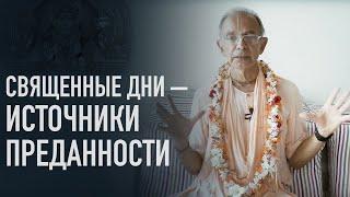 2021.06.12 - ШБ 10.47.24. Священные дни — источники преданности - Бхакти Вигьяна Госвами