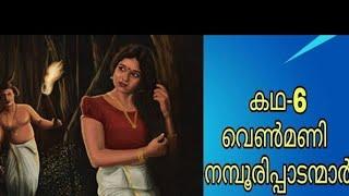 #ഐതിഹ്യമാല|#കൊട്ടാരത്തിൽ ശങ്കുണ്ണി|വെൺമണി നമ്പൂരിപ്പാടന്മാർ |കഥ-6#AITHIHYAMALA# KOTTARATHIL SANKUNNI