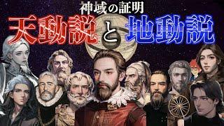 【天文学】『天動説と地動説を完全解説』【宗教と科学】