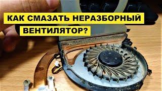 ОБСЛУЖИВАНИЕ НЕОБСЛУЖИВАЕМОГО КУЛЕРА НОУТБУКА! (чистка, смазка)