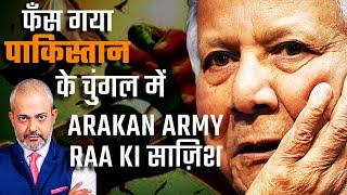 Bangladesh फंसा Pakistan के चुंगल में I Arakan Army on Bangladesh Border RAA Ki साज़िश I Aadi