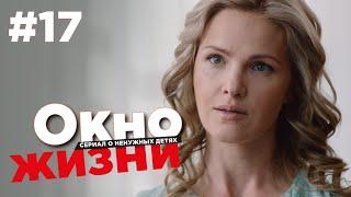 Окно жизни Сезон 2 Серия 17 | Мелодрама | Сериал о врачах