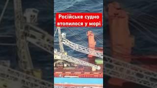 Пішло на дно Середземного моря російське судно Ursa Major із цінним вантажем #shorts #новини