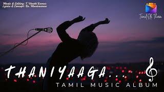 Thaniyaaga | Tamil music album | Music & Editing: T. Vinoth Kumar | Lyrics & Concept: Bo. Manivannan