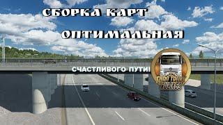 Сборка Карт "Оптимальная" от Rulik69 для Euro Truck Simulator 2 (v1.46.x)