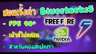 สอนตั้งค่า Bluestacks 5 + รูททำให้เล่นลื่นๆ 90+ FPS สำหรับคอมสเปคต่ำ