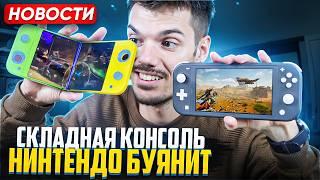 Складная консоль на SteamOS | Nintendo всех судит | PS VR2 дешевеет