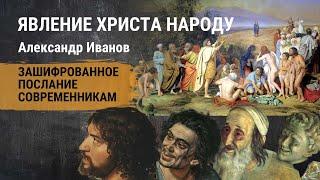 Явление Христа народу - Александр Иванов. Картины на библейские сюжеты