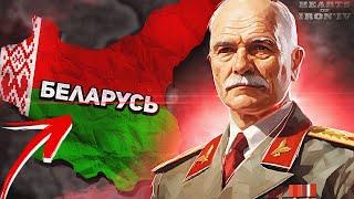 БЕЛАРУСЬ ПРОТИВ ВСЕХ В HOI4 - Hearts of iron 4 ironman