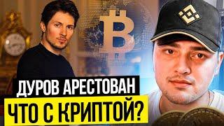 ️ КАК АРЕСТ ПАВЛА ДУРОВА ПОВЛИЯЛ НА КРИПТОРЫНОК? ПРОВЕРКА | Трейдинг Криптовалют | Криптотрейдер